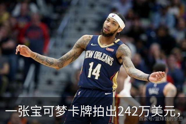 一张宝可梦卡牌拍出242万美元，几个月前才卖98万