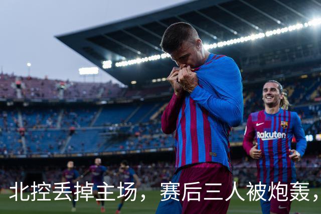 北控丢掉主场,赛后三人被炮轰,离开广东男篮后再度迷失