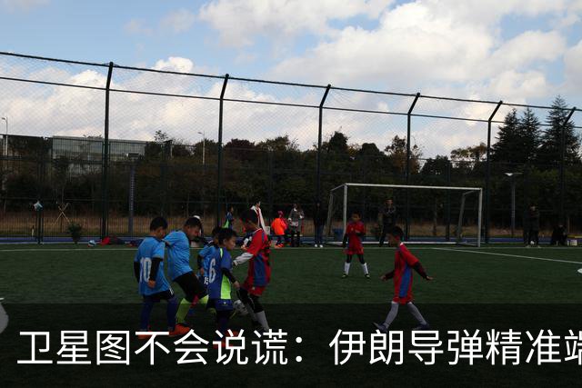 卫星图不会说谎:伊朗导弹精准端掉美军基地,“精度差”翻篇了