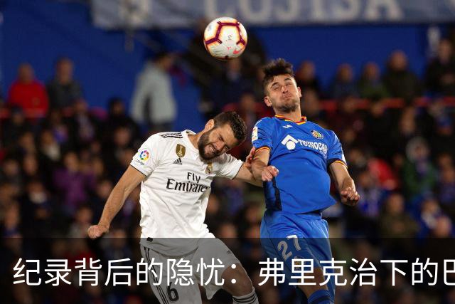 纪录背后的隐忧:弗里克治下的巴萨遇防线危机,客战巴黎前景不明