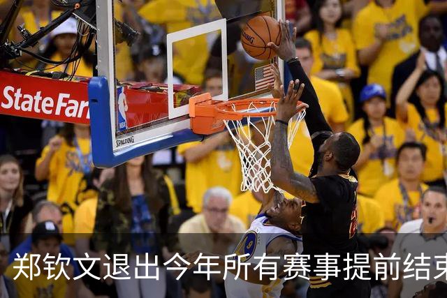 郑钦文退出今年所有赛事提前结束赛季,世界排名升至第22位