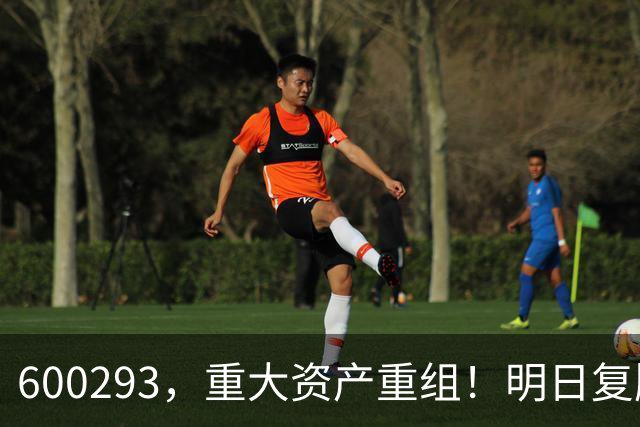 600293,重大资产重组!明日复牌